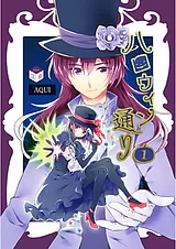 ハロウィン通り（新装版）