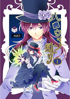 ハロウィン通り（新装版）