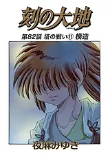 刻の大地 82話 塔の戦い11 模造