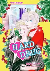 ハード・ドラッグ