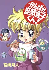 がんばれ座敷童子くん!