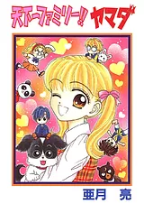 天下一ファミリー!! ヤマダ