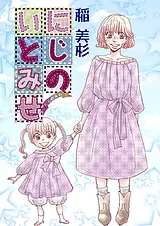 にじのいとみせ