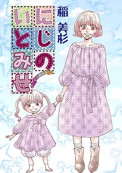 にじのいとみせ