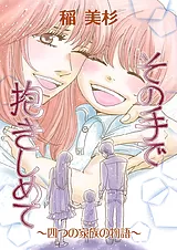 その手で抱きしめて ～四つの家族の物…