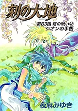 刻の大地 83話 塔の戦い12 シオンの手…