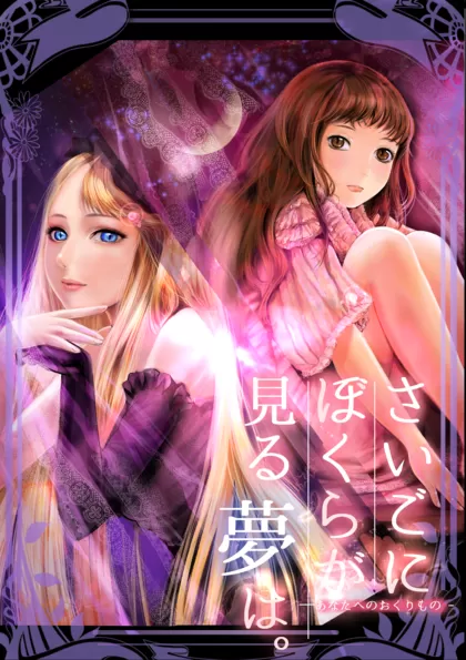 ぼくユメ。 一話　見捨てられた子供①