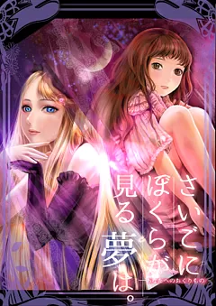 ぼくユメ。