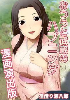 おつうと武蔵のハプニング 漫画演出版
