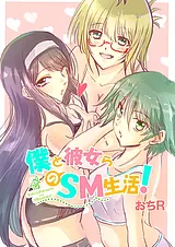 僕と彼女らのSM生活！