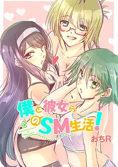僕と彼女らのSM生活！