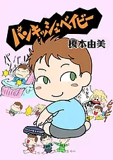 パンキッシュ・ベイビー