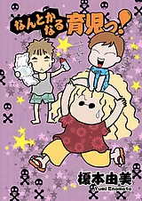 なんとかなる育児