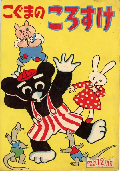 こぐまのころすけ（はがまさお版） 『たのしい一年生』1958年12月号