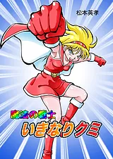 魔法の戦士いきなりクミ