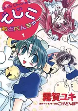 でじこ★あどべんちゃー