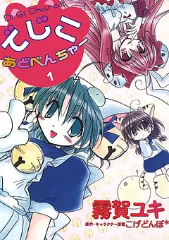 でじこ★あどべんちゃー