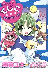 でじこ★あらもーど