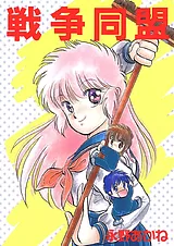 戦争同盟