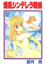 爆風シンデレラ戦線