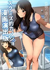 スクミズ的カノジョ 漫画演出版