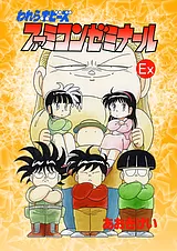 われらホビーズ ファミコンゼミナール…
