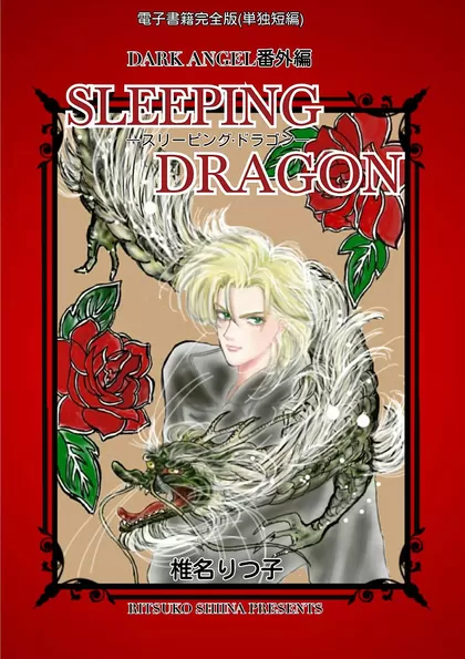 SLEEPING DRAGON -スリーピング･ドラゴン-