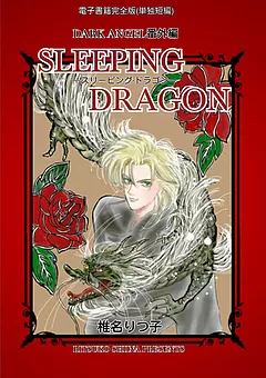 SLEEPING DRAGON -スリーピング･ドラゴン-