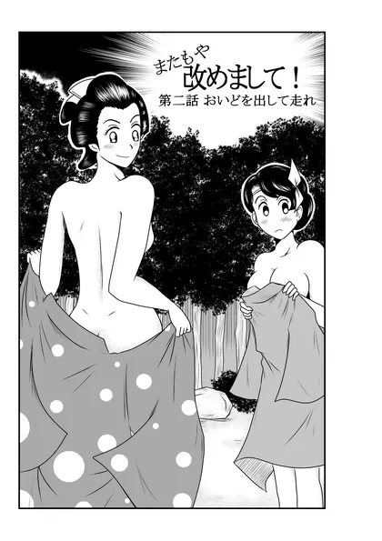 改めまして！ 第二話 おいどを出して走れ
