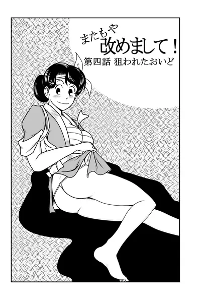 改めまして！ 第四話 狙われたおいど