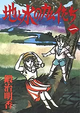 地と水のカムイたち