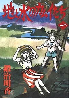 地と水のカムイたち