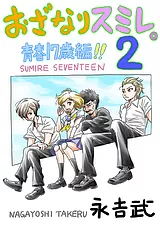 おざなりスミレ。2 青春17歳編!!
