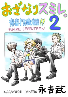 おざなりスミレ。2 青春17歳編!!