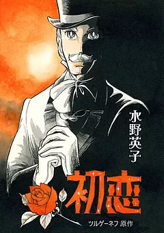 初恋