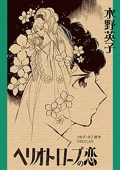 ヘリオトロープの恋