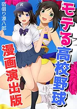モテる高校野球 漫画演出版