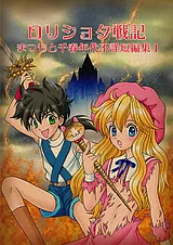 ロリショタ戦記 ‐まつもと千春年代不…
