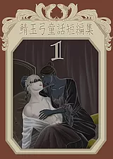 鯖玉弓童話短編集 1
