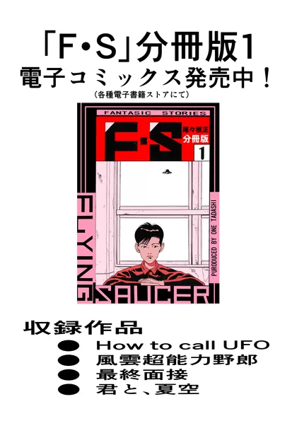 Ｆ・Ｓ　①　　How　to　call　UFO