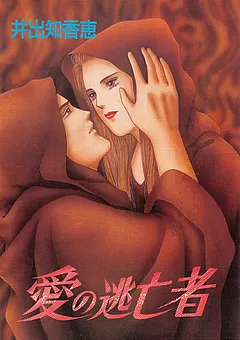 愛の逃亡者