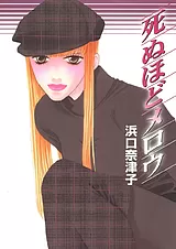 死ぬほどメロウ