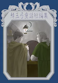 鯖玉弓童話短編集 2