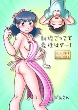 新婚ごっこで最後はグー！