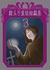 鯖玉弓童話短編集 3
