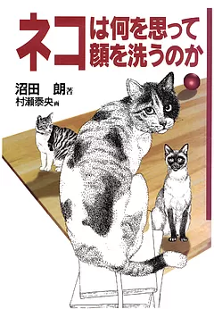ネコは何を思って顔を洗うのか