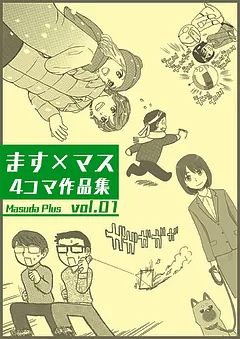 ます×マス４コマ作品集