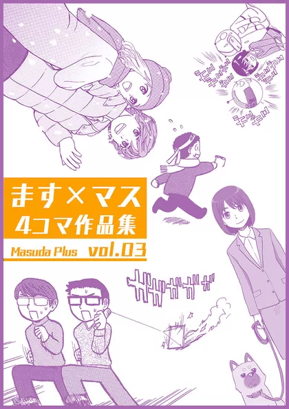 ます×マス４コマ作品集 vol.03 無色透明