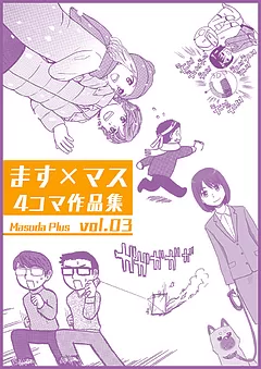 ます×マス４コマ作品集