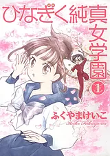 ひなぎく純真女学園